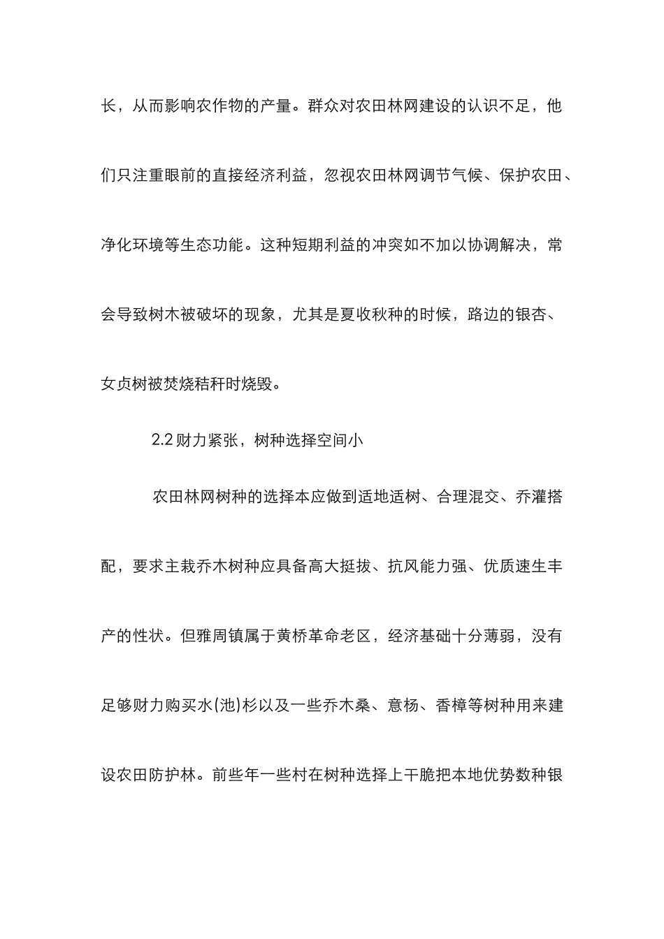 探究农田林网构建困境化解策略_第3页