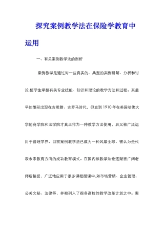 探究案例教学法在保险学教育中运用