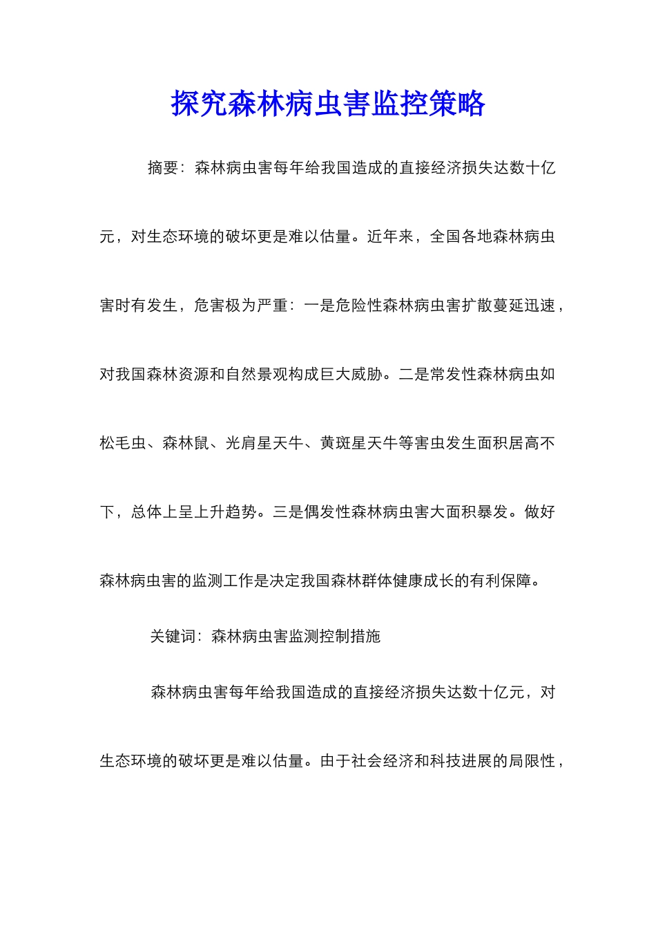 探究森林病虫害监控策略_第1页