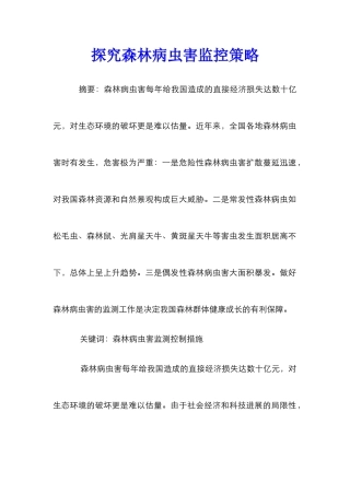 探究森林病虫害监控策略