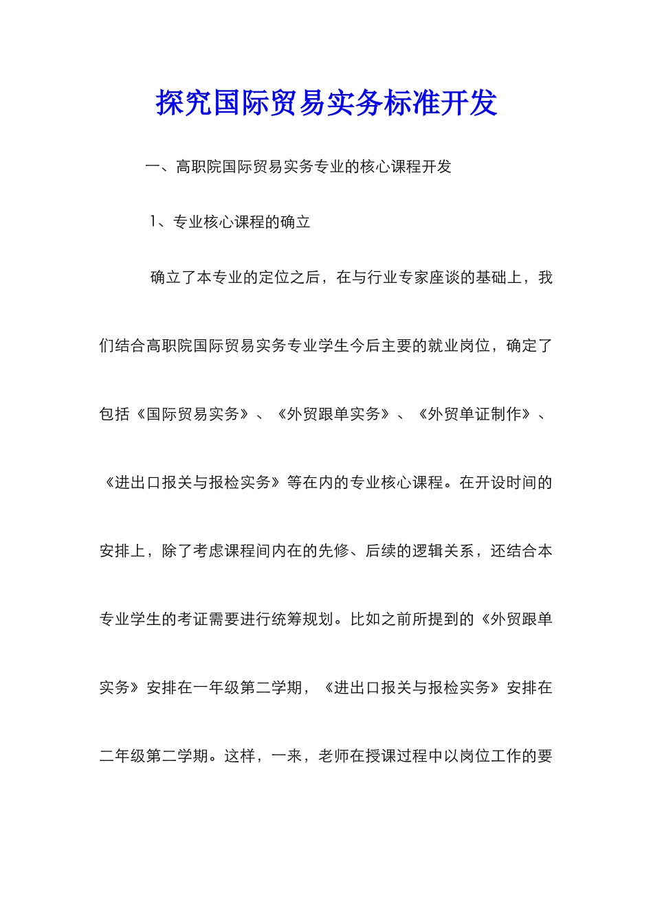 探究国际贸易实务标准开发_第1页