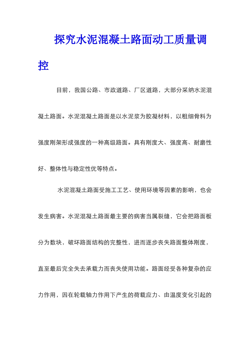 探究水泥混凝土路面动工质量调控_第1页