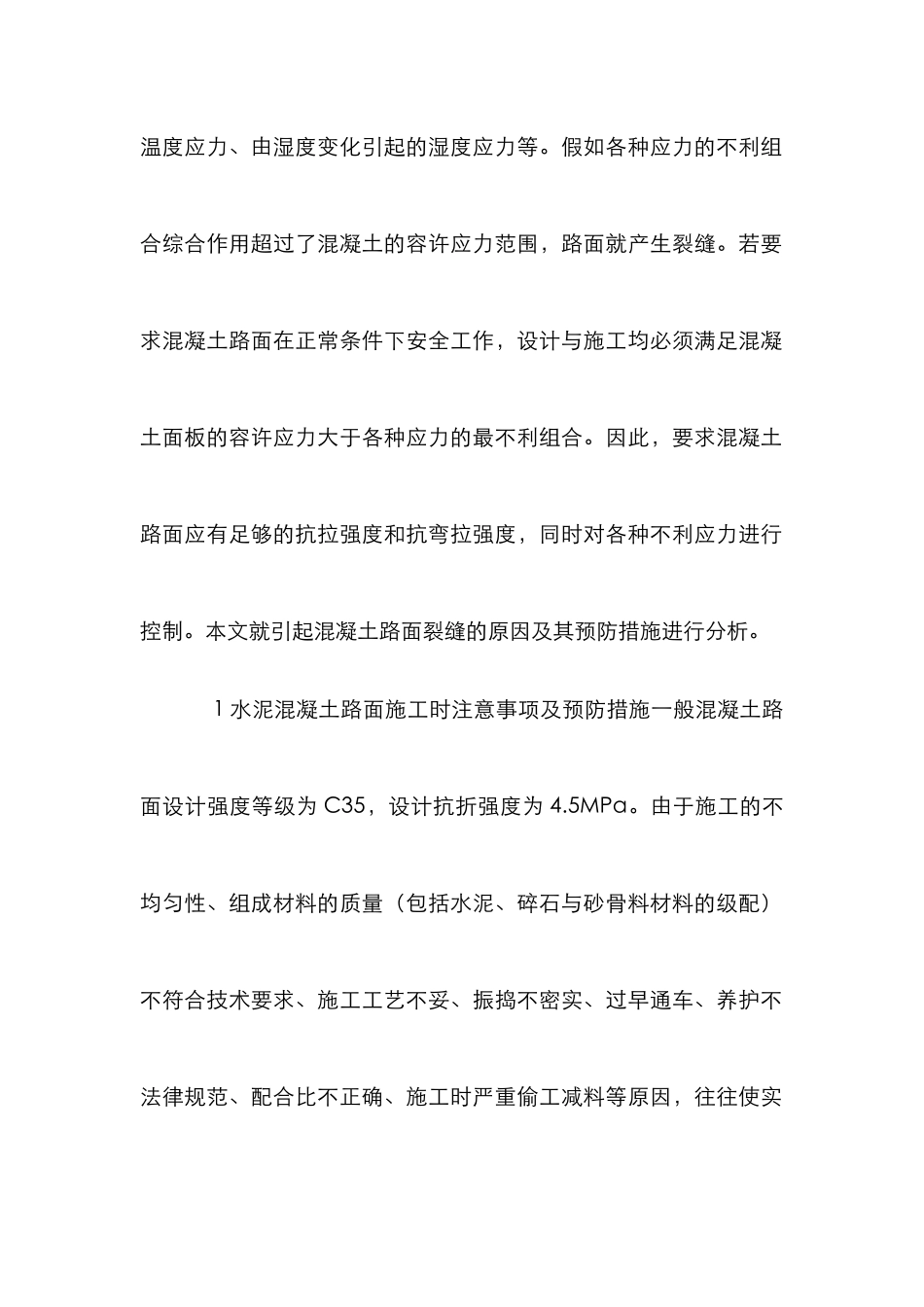 探究水泥混凝土路面动工质量调控_第2页