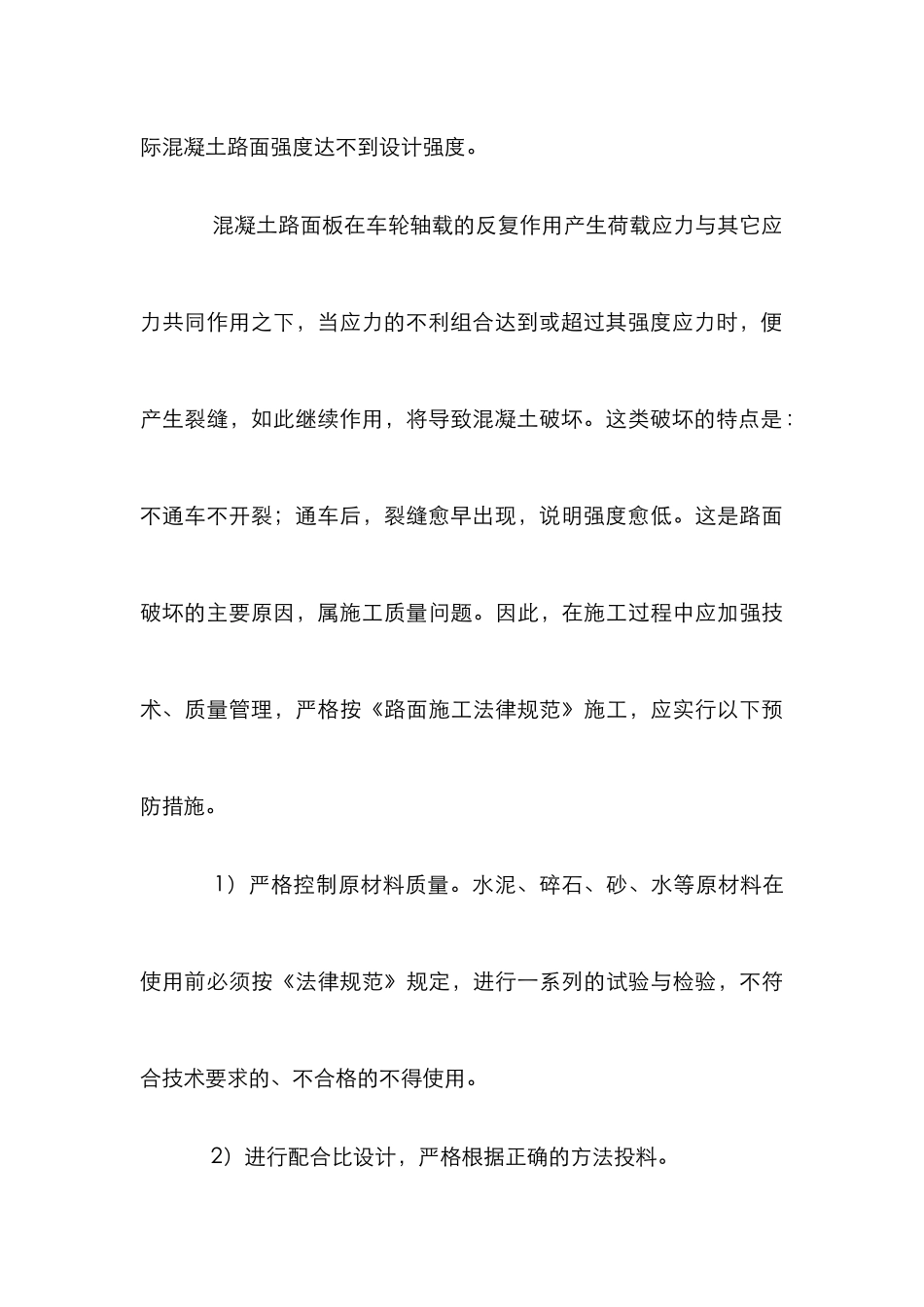 探究水泥混凝土路面动工质量调控_第3页