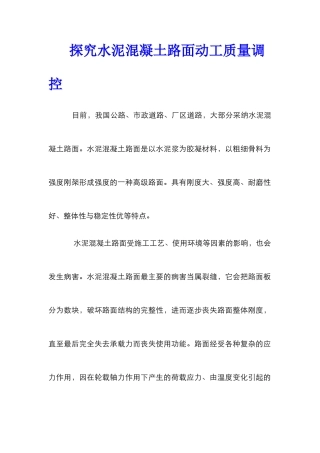 探究水泥混凝土路面动工质量调控