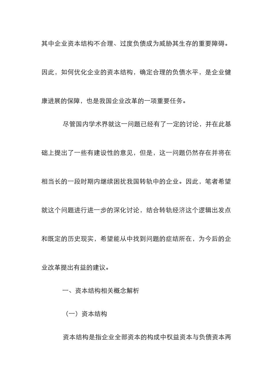 探究企业资本结构的优化小议_第2页