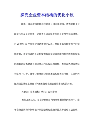 探究企业资本结构的优化小议