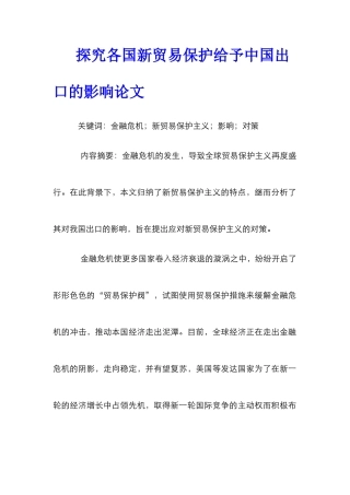 探究各国新贸易保护给予中国出口的影响论文