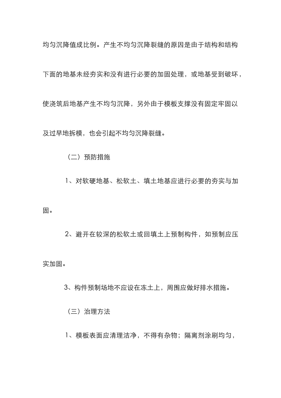 探究混凝土质量通病防范应对策略_第2页