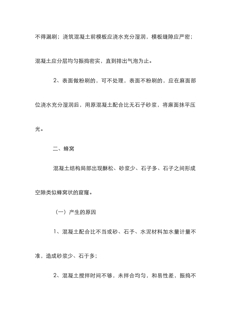 探究混凝土质量通病防范应对策略_第3页
