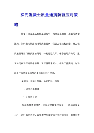 探究混凝土质量通病防范应对策略