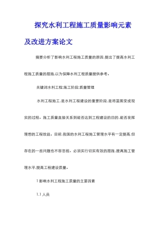 探究水利工程施工质量影响元素及改进方案论文