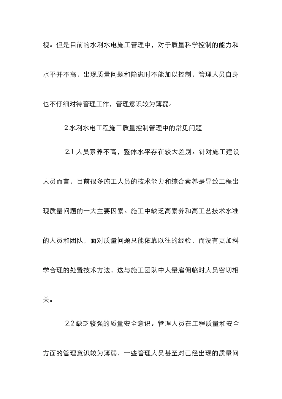 探究水利水电工程施工质量控制_第2页