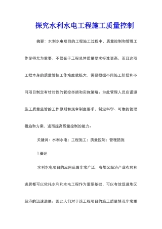 探究水利水电工程施工质量控制