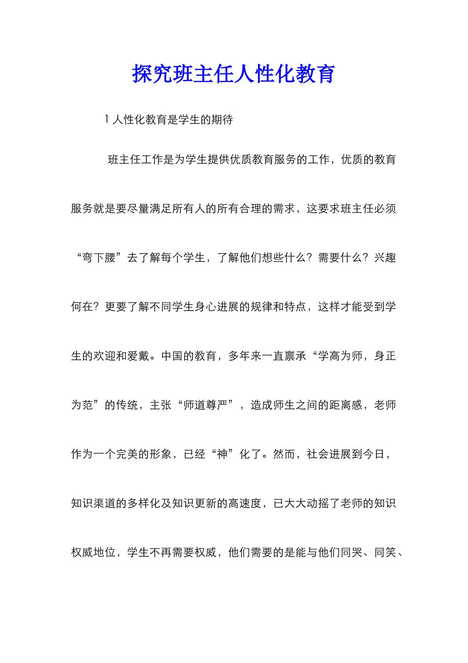 探究班主任人性化教育_第1页