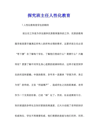 探究班主任人性化教育