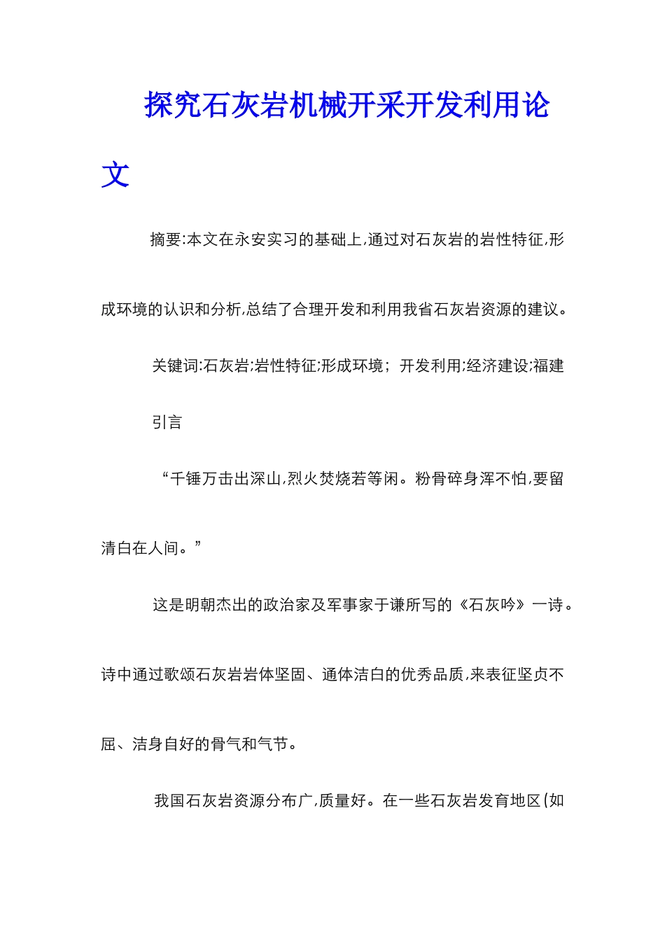 探究石灰岩机械开采开发利用论文_第1页