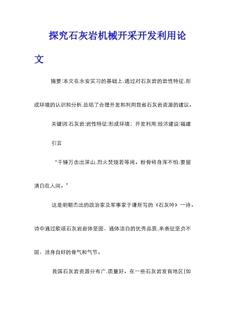 探究石灰岩机械开采开发利用论文