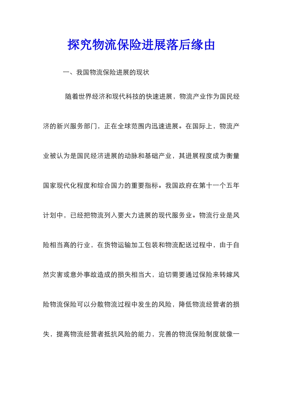 探究物流保险发展落后缘由_第1页