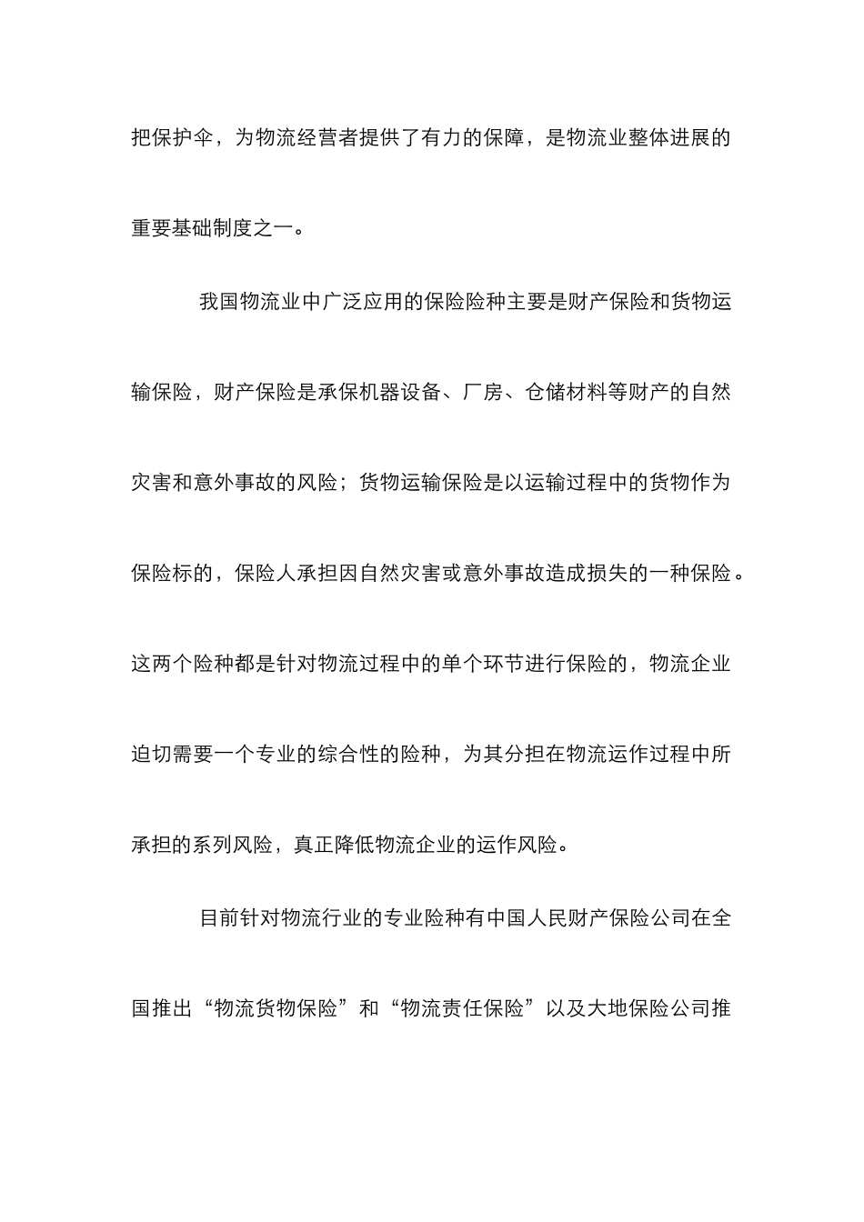 探究物流保险发展落后缘由_第2页