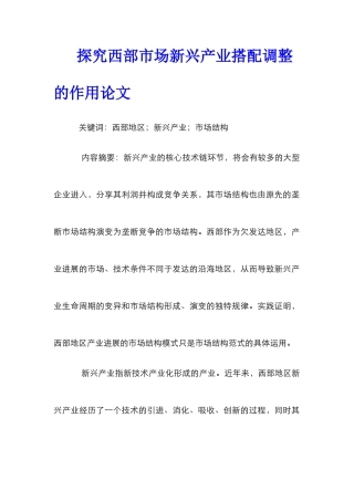 探究西部市场新兴产业搭配调整的作用论文