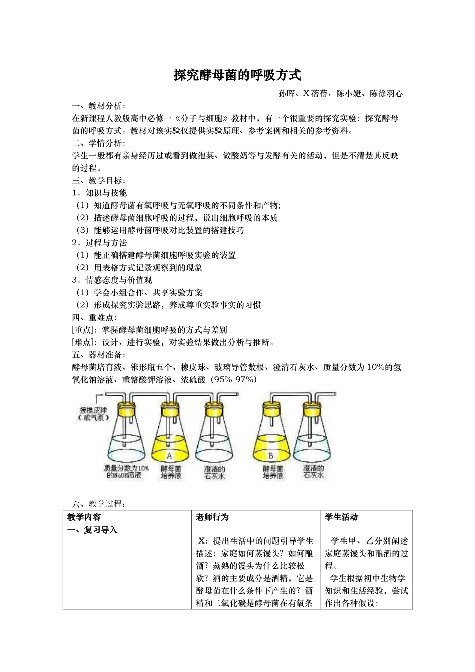 探究酵母菌的呼吸方式教案_第1页