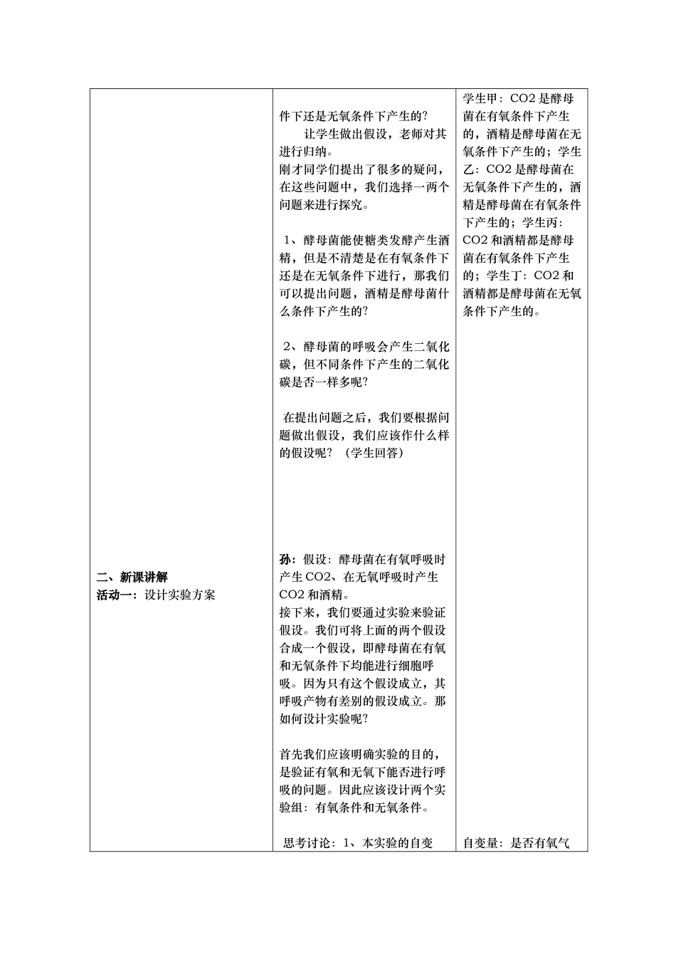 探究酵母菌的呼吸方式教案_第2页
