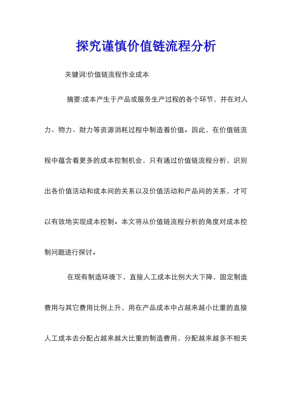 探究谨慎价值链流程分析_第1页