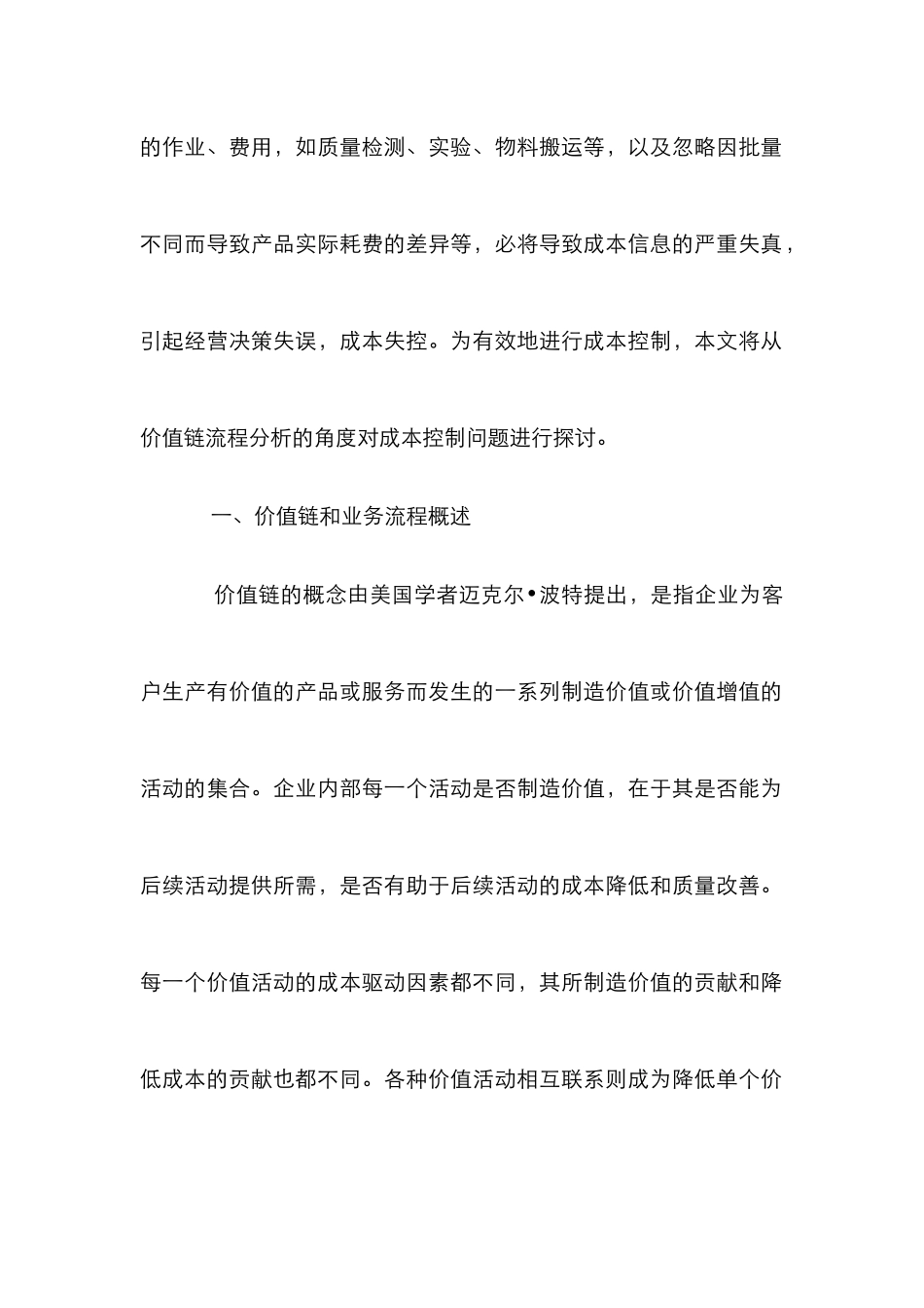 探究谨慎价值链流程分析_第2页