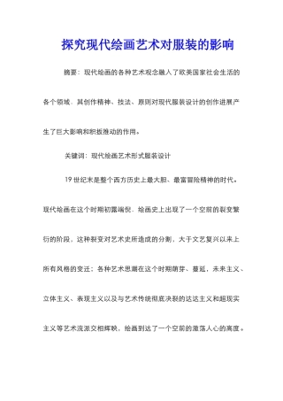 探究现代绘画艺术对服装的影响