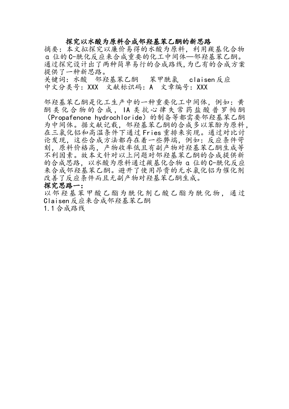 探究用水杨酸合成邻羟基苯乙酮的新思路分析报告_第1页