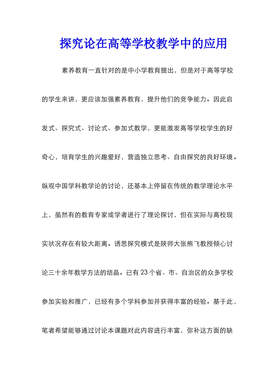 探究论在高等学校教学中的应用_第1页