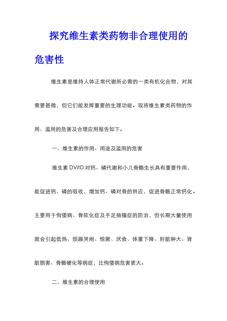 探究维生素类药物非合理使用的危害性_第1页