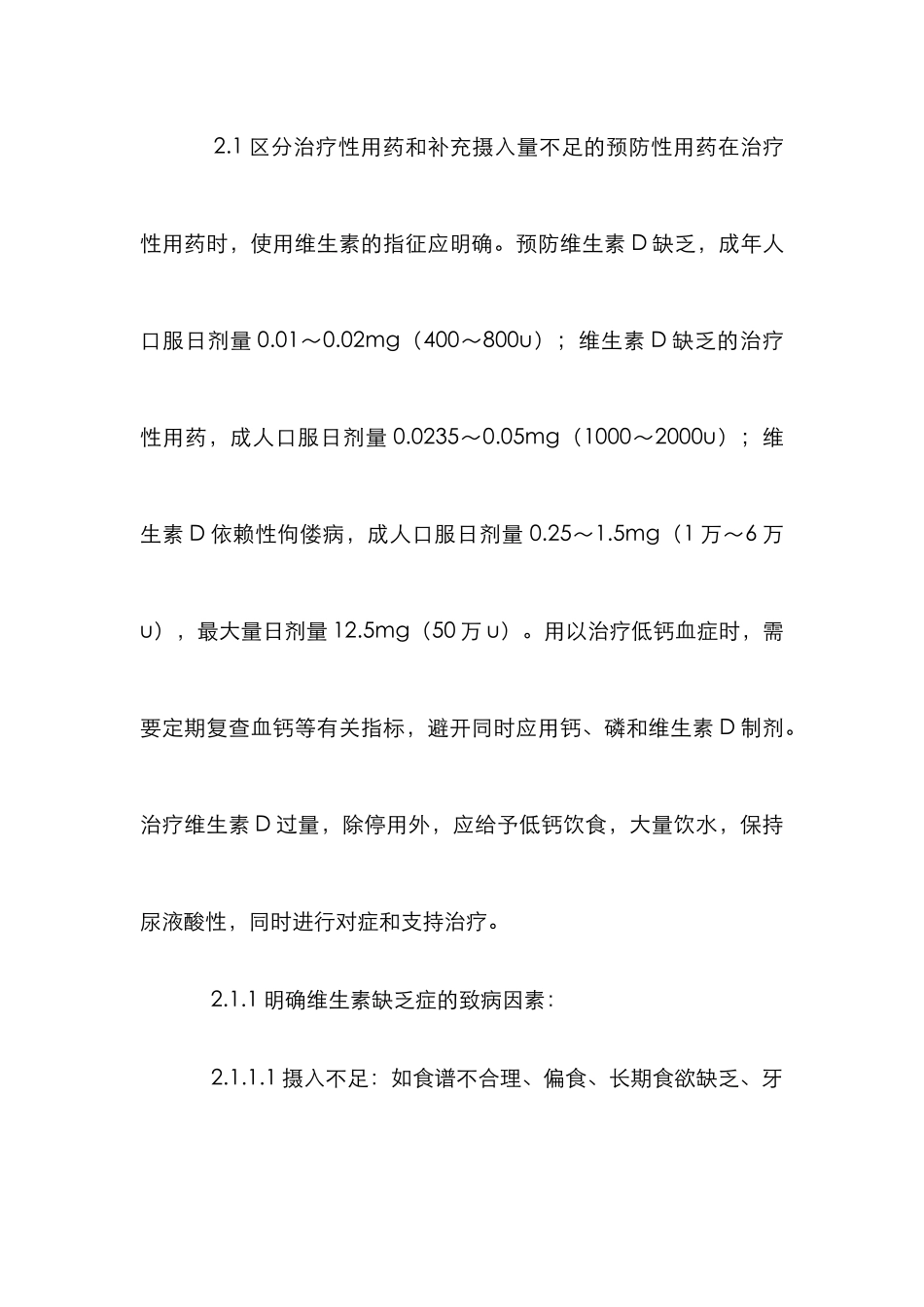 探究维生素类药物非合理使用的危害性_第2页