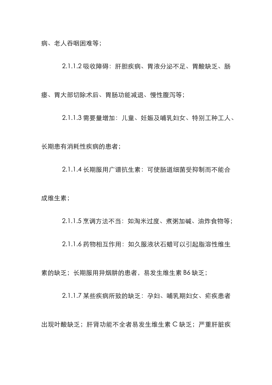 探究维生素类药物非合理使用的危害性_第3页