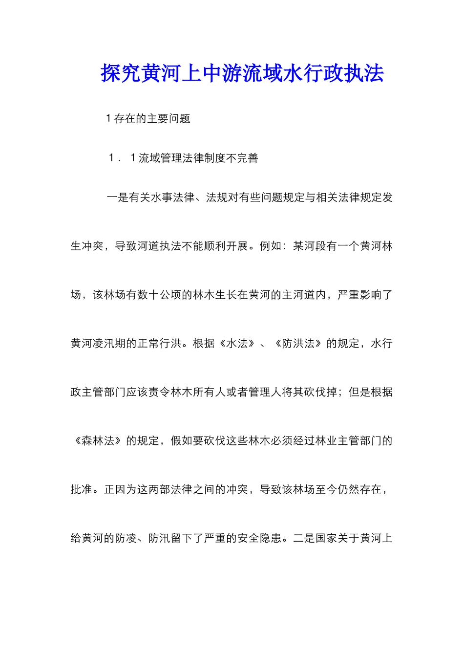 探究黄河上中游流域水行政执法_第1页