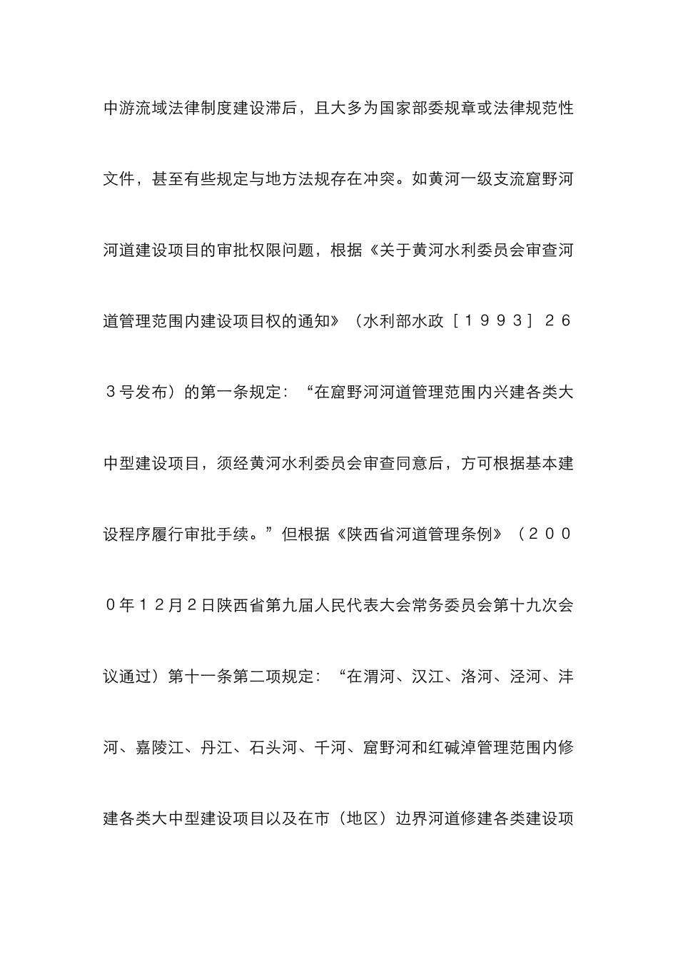 探究黄河上中游流域水行政执法_第2页
