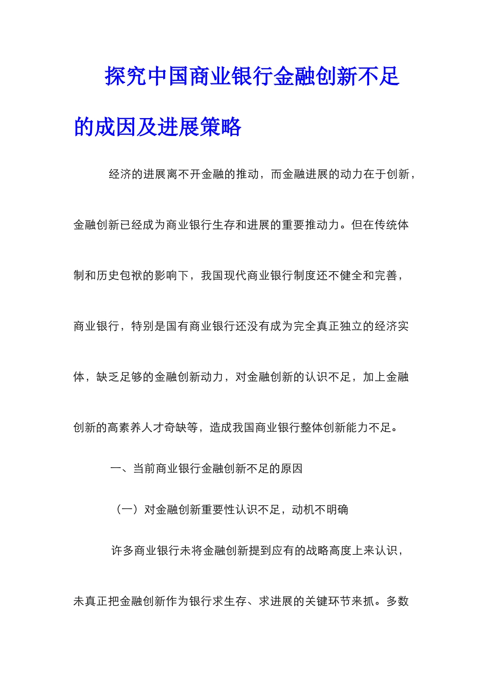 探索中国商业银行金融创新不足的成因及发展策略_第1页