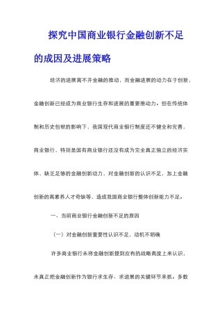 探索中国商业银行金融创新不足的成因及发展策略