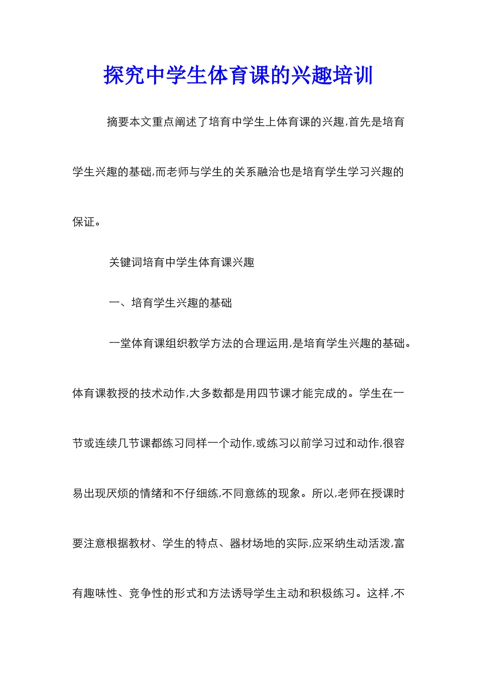 探索中学生体育课的兴趣培训_第1页