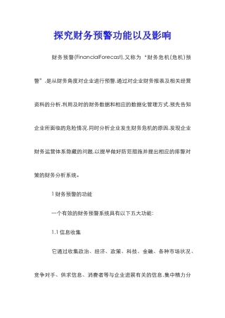 探究财务预警功能以及影响