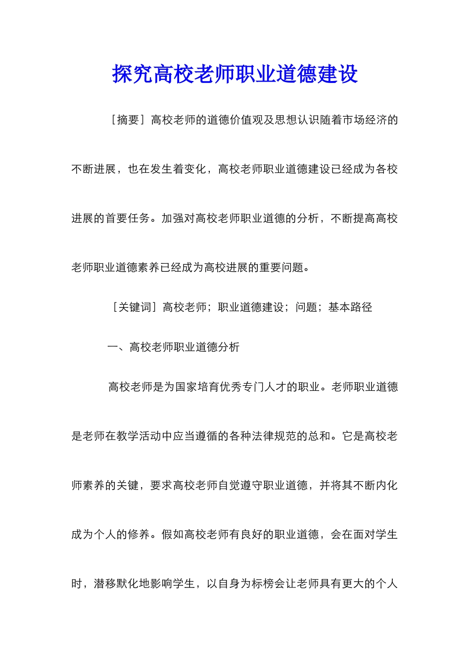 探究高校教师职业道德建设_第1页