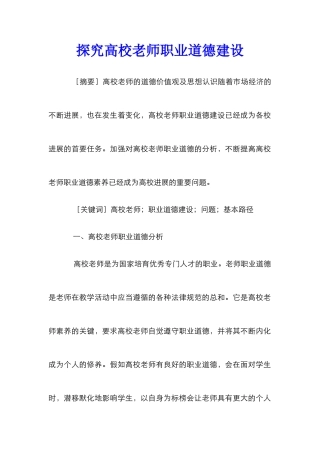 探究高校教师职业道德建设
