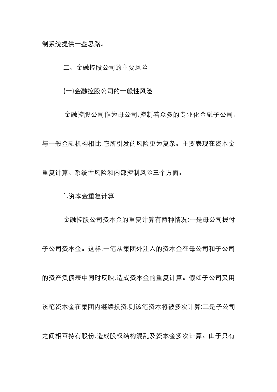 探究金融控股面临的风险与管理论文_第3页