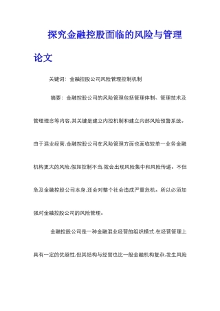 探究金融控股面临的风险与管理论文