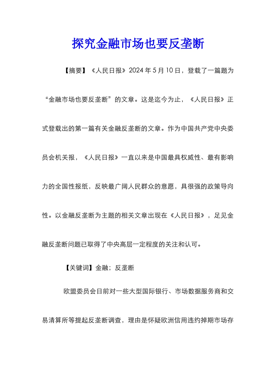 探究金融市场也要反垄断_第1页