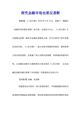 探究金融市场也要反垄断