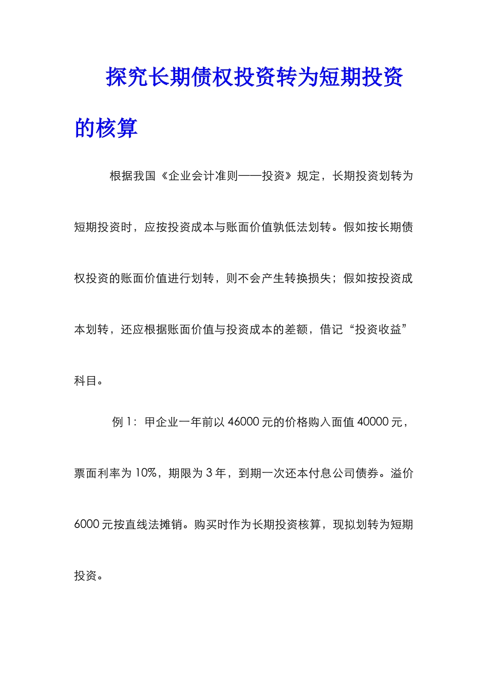 探究长期债权投资转为短期投资的核算_第1页