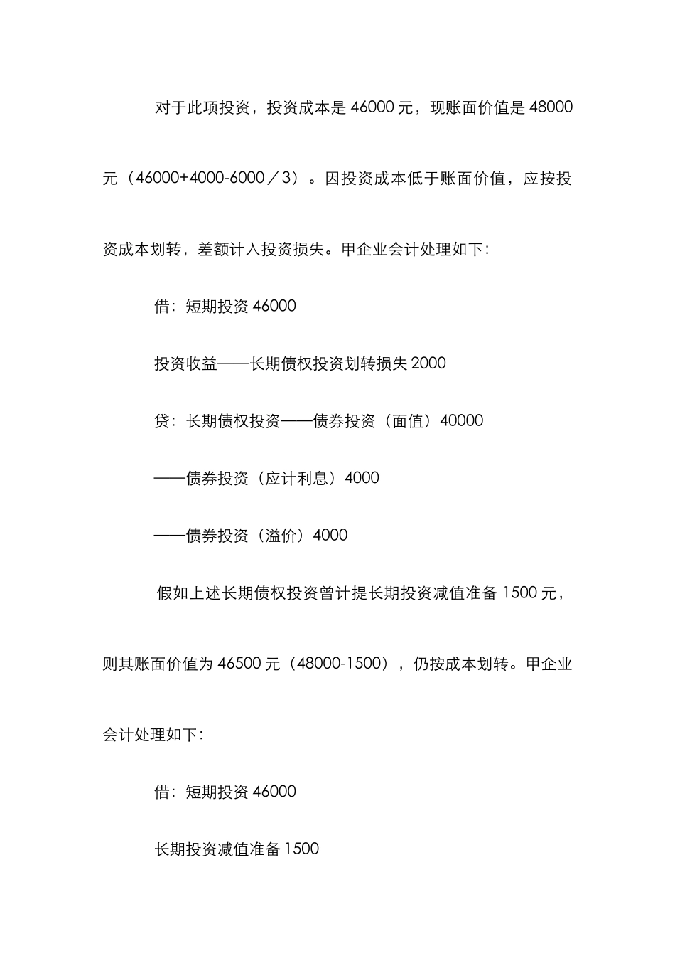 探究长期债权投资转为短期投资的核算_第2页