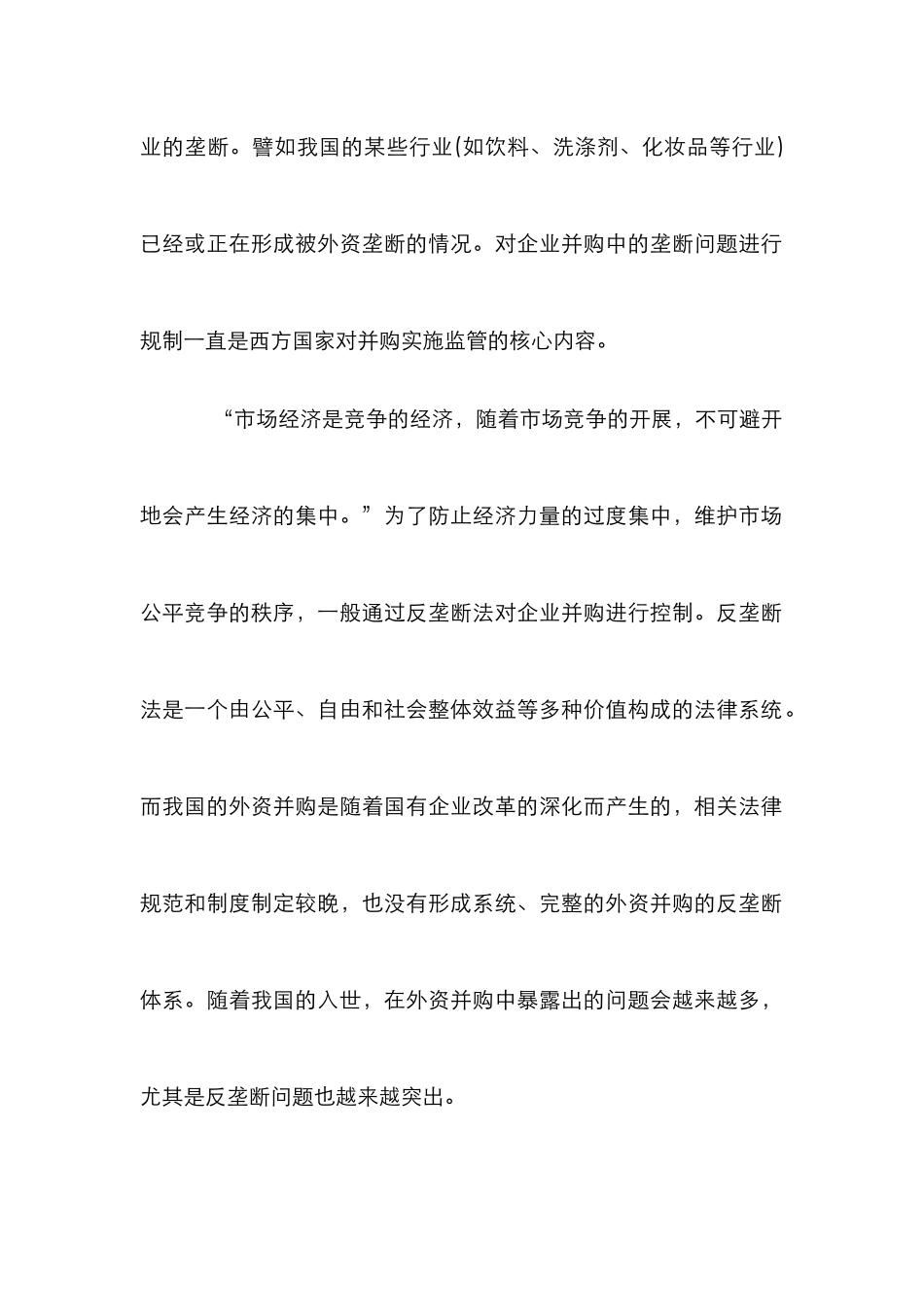 探索企业相容浪潮中的反垄断立法_第2页